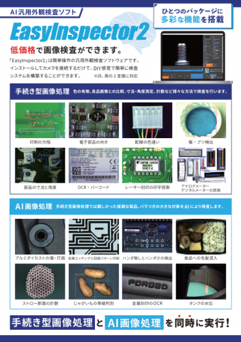 AI汎用外観検査ソフトウェア『EasyInspector2』カタログ(株式会社スカイロジック)