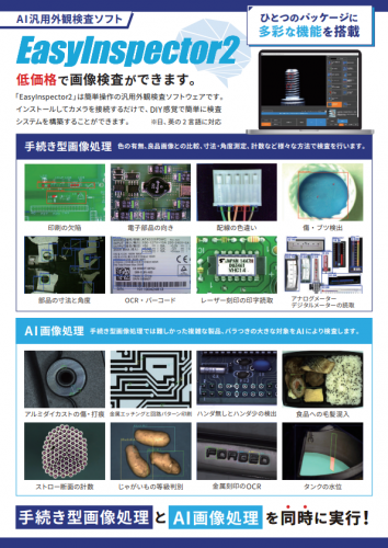 AI汎用外観検査ソフトウェア『EasyInspector2』カタログ(株式会社スカイロジック)