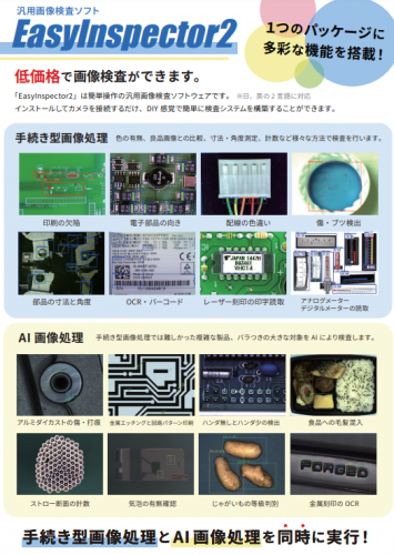 AI汎用外観検査ソフトウェア『EasyInspector2』カタログ(株式会社スカイロジック)