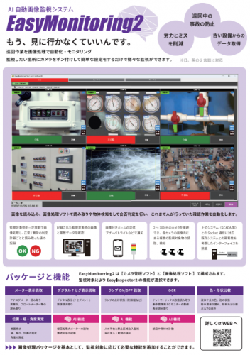 AI自動画像監視システム『EasyMonitoring2』カタログ(株式会社スカイロジック)