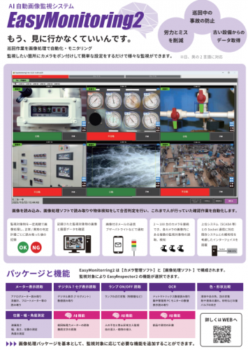 AI自動画像監視システム『EasyMonitoring2』カタログ(株式会社スカイロジック)