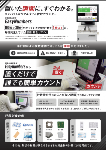 枚数計数機『EasyNumbers』カタログ(株式会社スカイロジック)