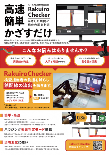 ハーネス配線色検査装置『Rakuiro Checker』カタログ（株式会社スカイロジック）