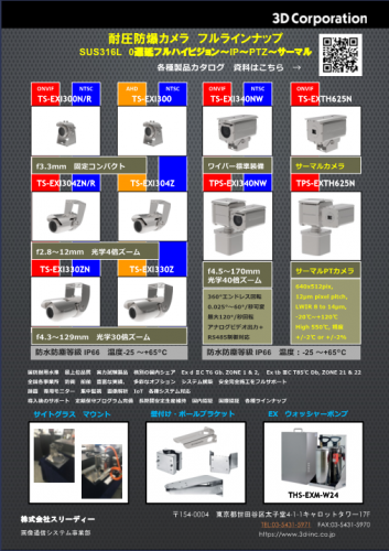 防爆カメラカタログ（株式会社スリーディー）