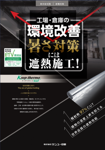 特殊遮熱フィルム仕様の高性能遮熱材『キープサーモウォール』カタログ（株式会社アイベック）