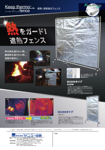 遮熱・溶接遮光フェンス『キープサーモフェンス』カタログ（株式会社アイベック）