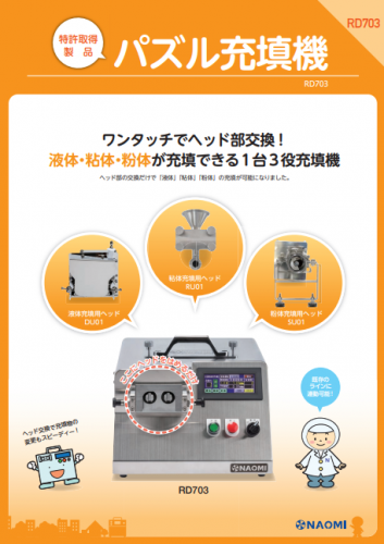 パズル充填機カタログ（株式会社ナオミ）