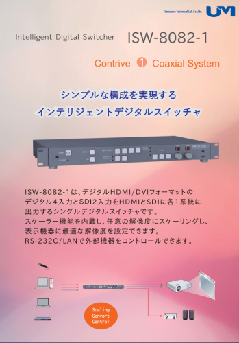 デジタルスイッチャ『ISW-8082-1』カタログ（梅沢技研株式会社）