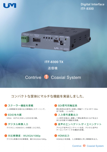 デジタルインターフェイス送信機『ITF-8300 TX』カタログ（梅沢技研株式会社）