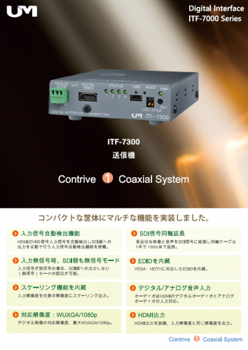 デジタルインターフェイス送信機『ITF-7300』カタログ(梅沢技研株式会社)