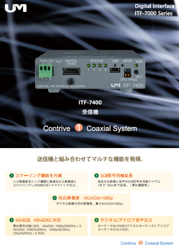 デジタルインターフェイス受信機『ITF-7400』カタログ(梅沢技研株式会社)