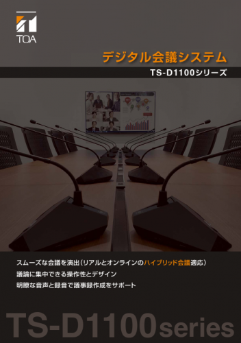デジタル会議システム『TS-D1000シリーズ』カタログ（TOA株式会社）