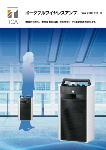 ワイヤレスアンプ『WA-2800』カタログ（TOA株式会社）