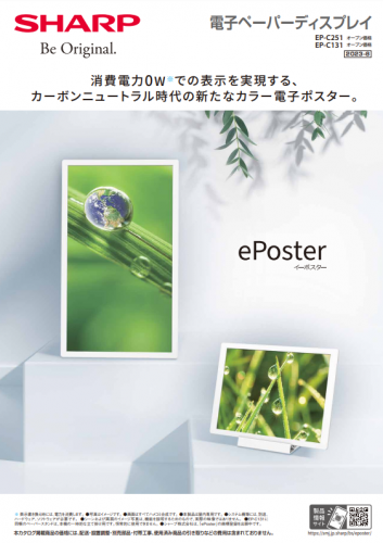 電子ペーパーディスプレイ『ePoster』カタログ（シャープマーケティングジャパン株式会社)
