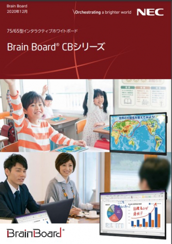 インタラクティブホワイトボード　「Brain Board　CBシリーズ」カタログ(シャープNECディスプレイソリューションズ株式会社)