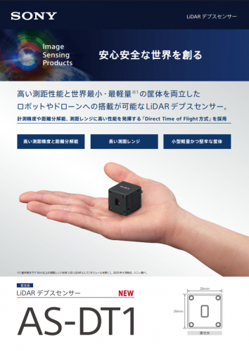 LiDAR デプスセンサー『AS-DT1』カタログ（ソニーマーケティング株式会社）