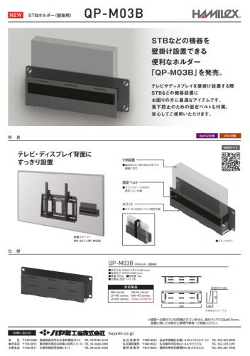 壁掛用STBホルダー『QP-M03B』カタログ（ハヤミ工産株式会社）
