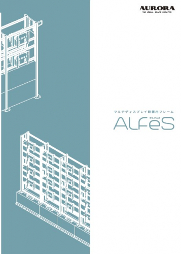 マルチディスプレイ設置用フレーム『ALFeS』カタログ（株式会社共栄商事）