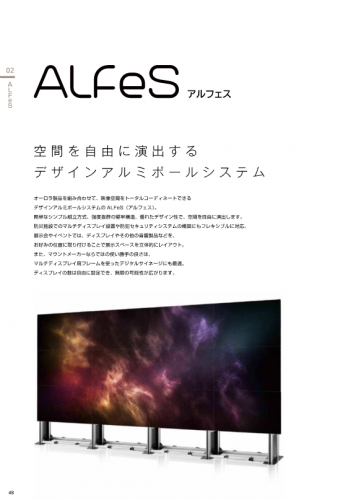 マルチディスプレイ設置用フレーム『ALFeS』カタログ(株式会社共栄商事)
