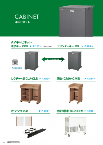 AVキャビネットカタログ(株式会社オーエス)