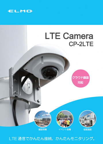 LTE Mobile対応 防犯カメラ 『CP-2LTE』カタログ(アドワー株式会社)