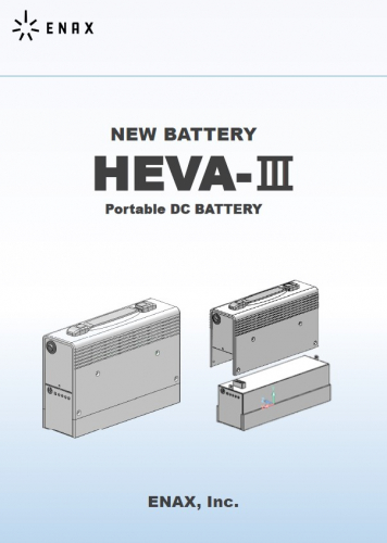 小型ポータブルＤＣ給電器『HEVA-Ⅲ』カタログ（エナックス株式会社）