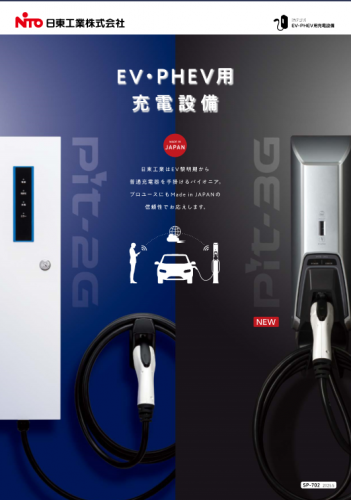 EV・PHEV用充電設備カタログ（日東工業株式会社）