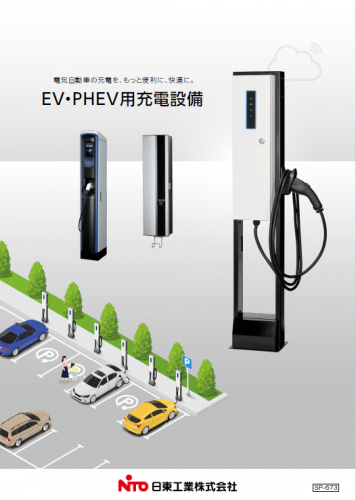 EV・PHEV用充電設備カタログ（日東工業株式会社）