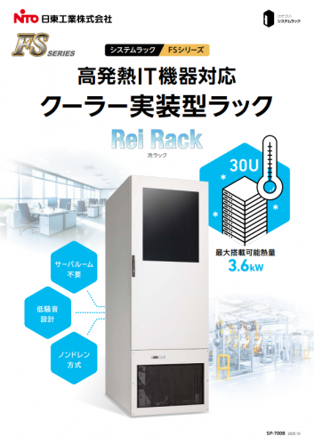 クーラー実装型ラック『冷ラック』カタログ（日東工業株式会社）