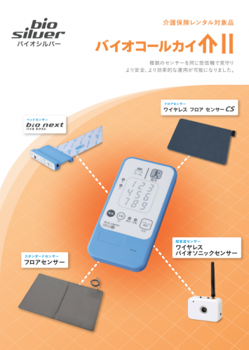 ワイヤレスナースコールシステム『バイオコールカイⅡ』カタログ（株式会社バイオシルバー）