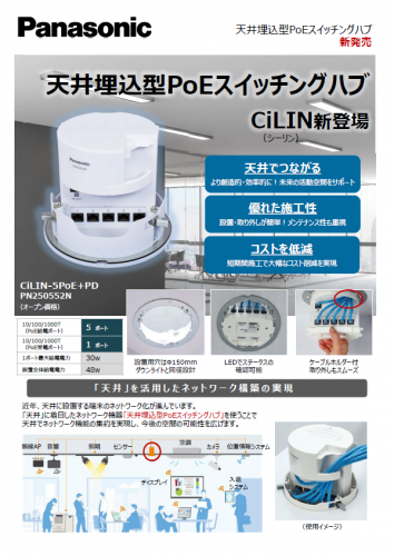 天井埋込型PoEスイッチングハブ『CiLIN-5PoE+PD』カタログ（パナソニックLSネットワークス株式会社）