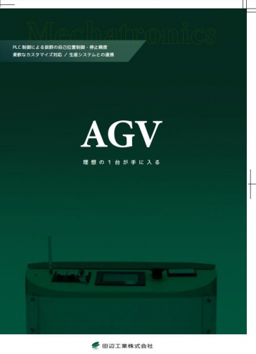AGV『WYNシリーズ』カタログ（田辺工業株式会社）