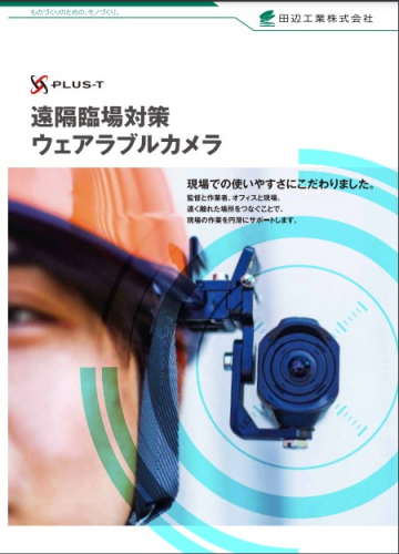 ウェアラブルカメラ『PLUS-T』カタログ（田辺工業株式会社）