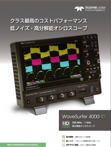 高分解能オシロスコープ『WaveSurfer 4000HDシリーズ』カタログ（テレダイン・ジャパン株式会社（テレダイン・レクロイ））