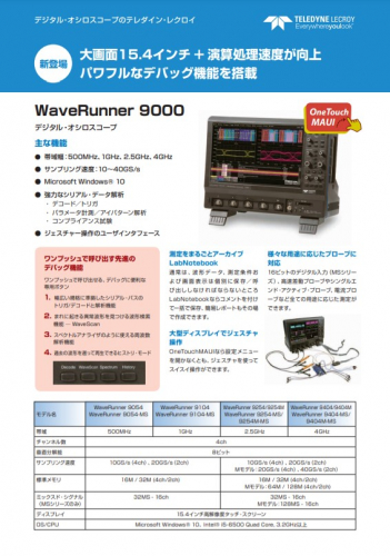デジタル･オシロスコープ『WaveRunner 9000シリーズ』カタログ（テレダイン・ジャパン株式会社（テレダイン・レクロイ））