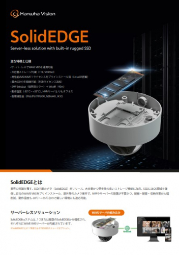 SSD内蔵カメラ『SolodEDGE』カタログ（株式会社TSP）