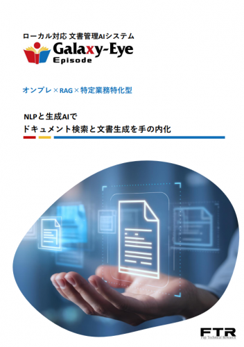 ローカル対応文書管理AIシステム『Galaxy-Eye Episode』カタログ(株式会社富士テクニカルリサーチ)