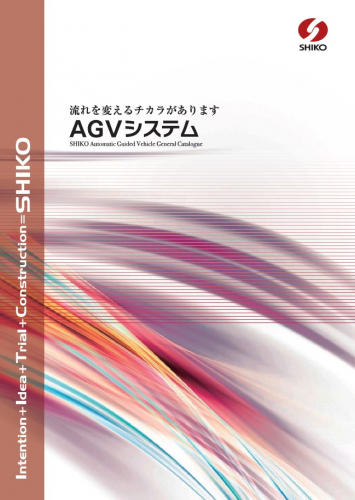コンベア型AGV　AGVシステム総合カタログ（株式会社シコウ）
