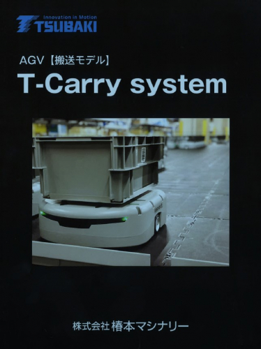 AGV『T-Carry system』カタログ（株式会社椿本マシナリー）