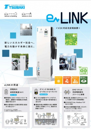 V2X対応充放電装置『eLINK®』カタログ(株式会社椿本マシナリー)