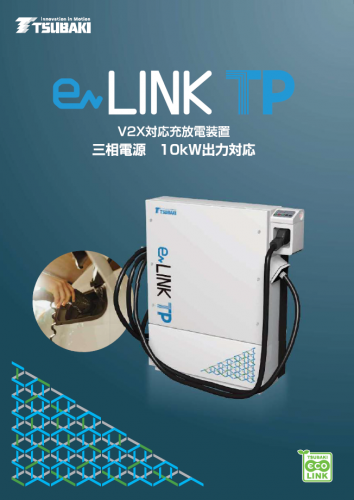 V2X対応充放電装置『eLINK TP（TPS30-A）』カタログ（株式会社椿本マシナリー）