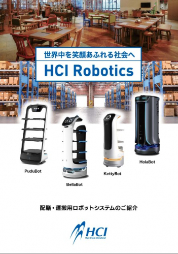 HolaBot(ホラボット)-配膳・運搬用ロボットシステム総合カタログ(株式会社HCI)