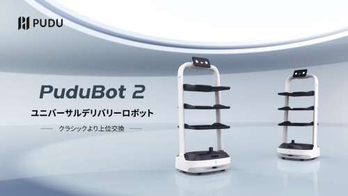 配膳･運搬用ロボットシステム『PuduBot2（プードゥボット2）』カタログ（株式会社HCI）