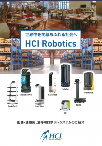 BellaBot(ベラボット)-配膳・運搬用ロボットシステム総合カタログ(株式会社HCI)