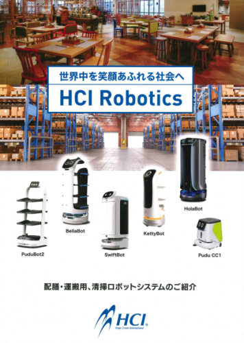 KettyBot(ケティボット)-配膳・運搬用ロボットシステム総合カタログ(株式会社HCI)