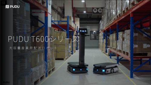 大容量産業用配送ロボット『PUDU T600シリーズ』カタログ（株式会社HCI）