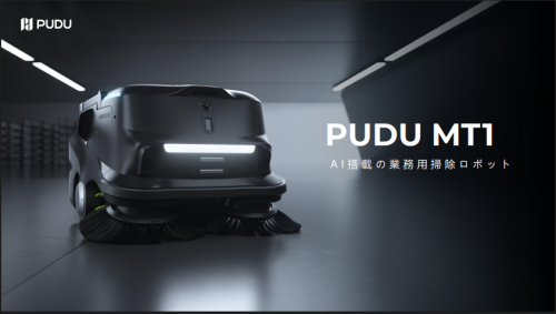 業務用掃除ロボット『PUDU MT1』カタログ（株式会社HCI）