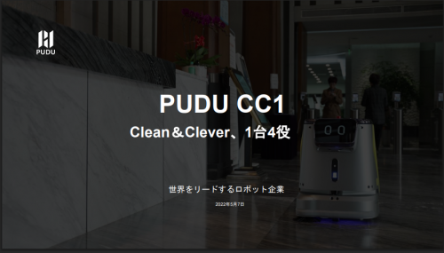 インテリジェント商用清掃ロボット『PUDU CC1』カタログ（株式会社HCI）