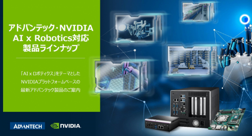 NVIDIA対応製品ラインナップ総合カタログ（アドバンテック株式会社）