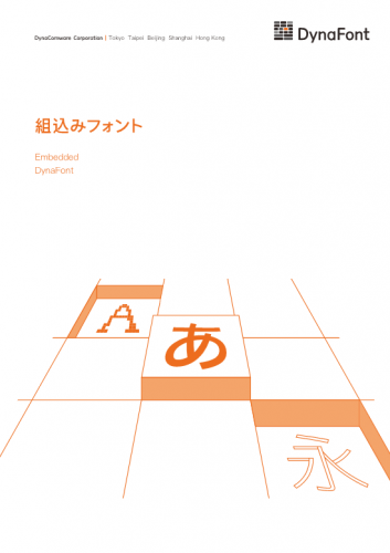 組込みフォントカタログ(ダイナコムウェア株式会社)